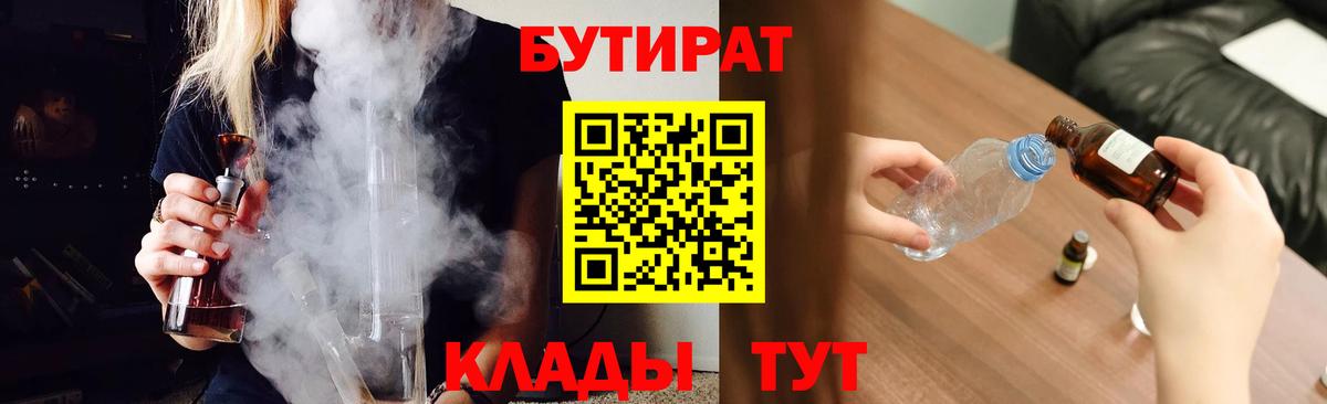 БУТИРАТ Butirat Богородск
