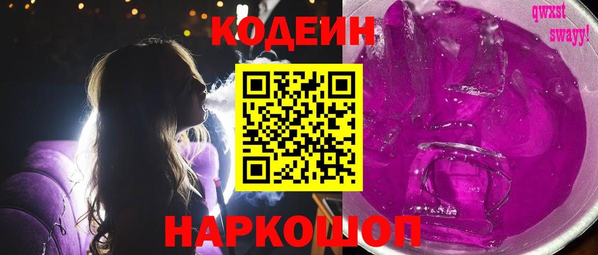 Кодеиновый сироп Lean Purple Drank  Вход с VPN  Codein напиток Lean (лин)  Богородск 